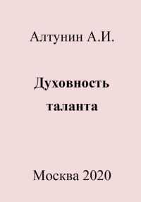 Обложка книги «Духовность таланта»
