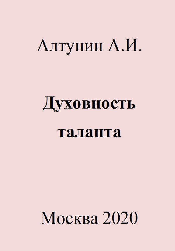 Обложка книги «Духовность таланта»