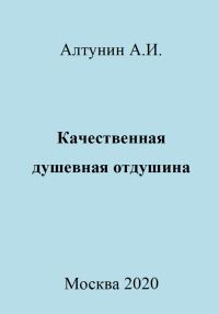Обложка книги «Качественная душевная отдушина»