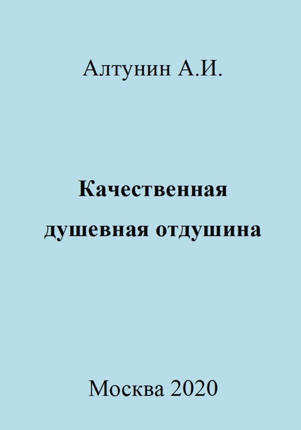Обложка книги «Качественная душевная отдушина»