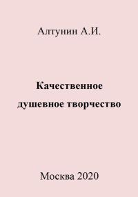 Обложка книги «Качественное душевное творчество»