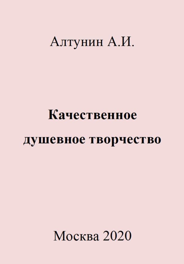 Обложка книги «Качественное душевное творчество»