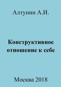 Обложка книги «Конструктивное отношение к себе»