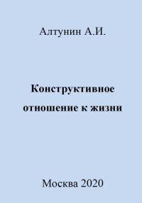 Обложка книги «Конструктивное отношение к жизни»