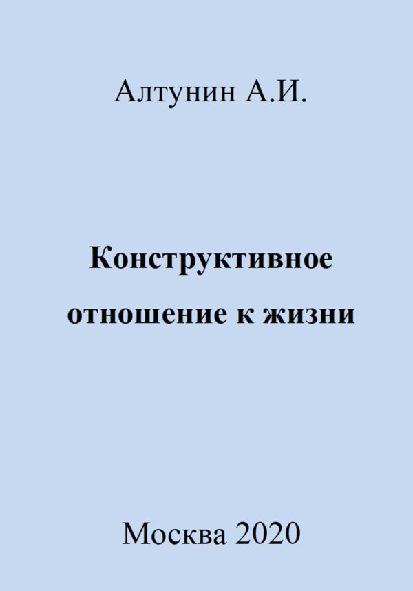 Обложка книги «Конструктивное отношение к жизни»