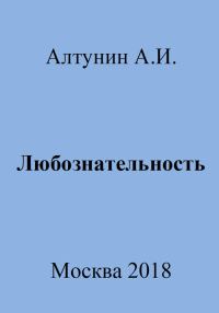Обложка книги «Любознательность»