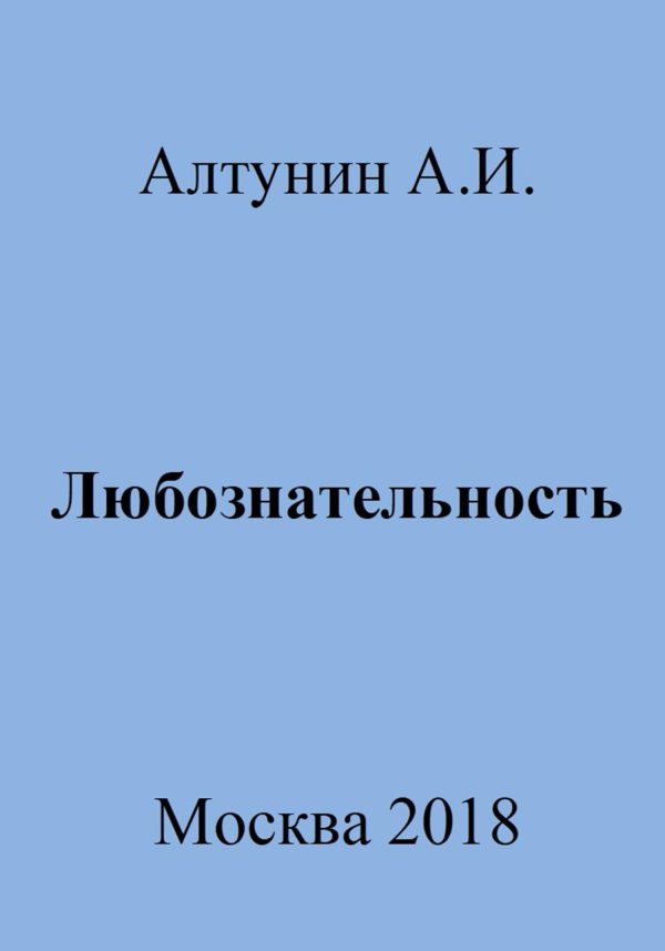 Обложка книги «Любознательность»