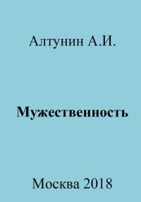 Обложка книги «Мужественность»