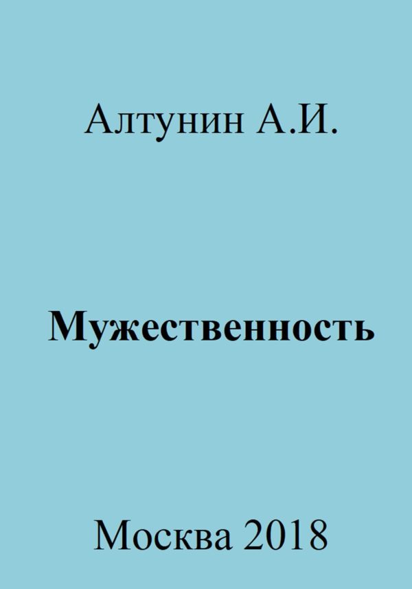 Обложка книги «Мужественность»