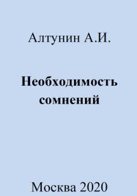 Обложка книги «Необходимость сомнений»