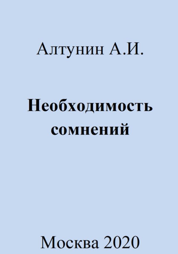 Обложка книги «Необходимость сомнений»