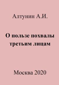 Обложка книги «О пользе похвалы третьим лицам»