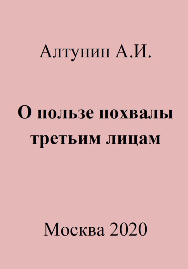 Обложка книги «О пользе похвалы третьим лицам»