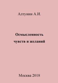 Обложка книги «Осмысленность чувств и желаний»