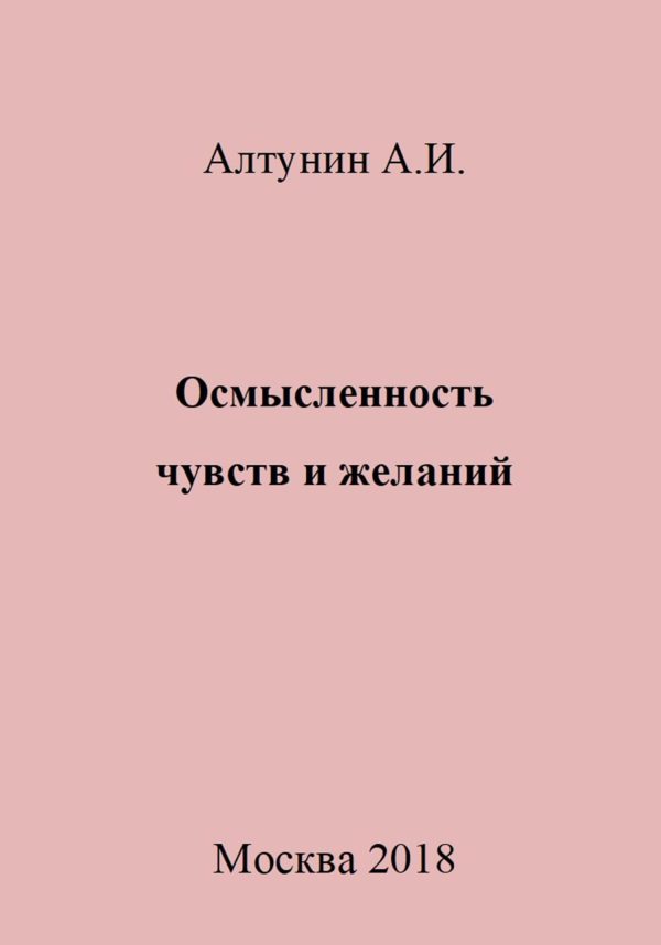 Обложка книги «Осмысленность чувств и желаний»