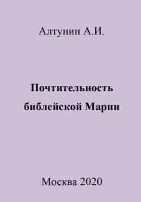 Обложка книги «Почтительность библейской Марии»