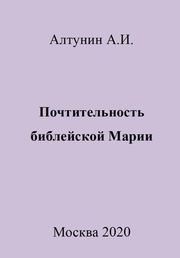 Обложка книги «Почтительность библейской Марии»