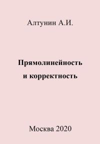 Обложка книги «Прямолинейность и корректность»