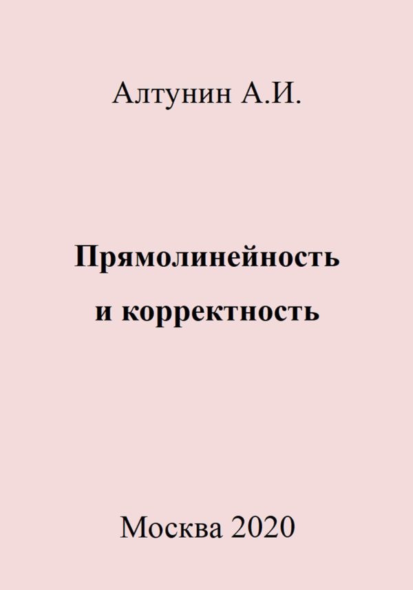 Обложка книги «Прямолинейность и корректность»
