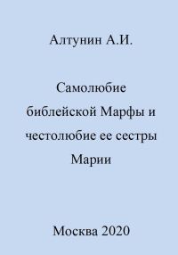 Обложка книги «Самолюбие библейской Марфы и честолюбие сестры ее Марии»