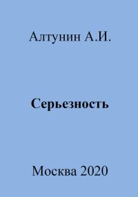Обложка книги «Серьезность»