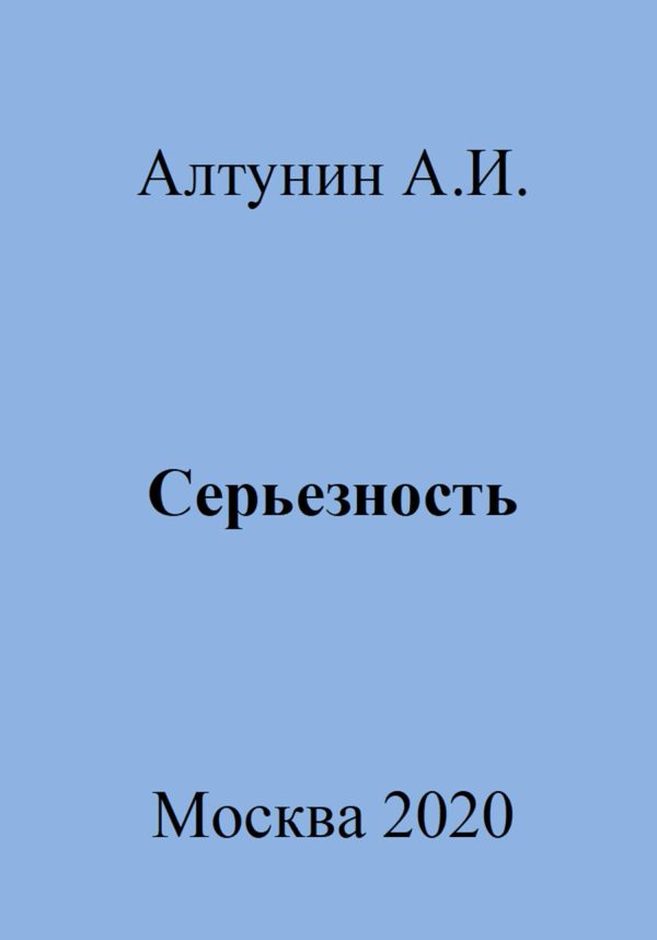 Обложка книги «Серьезность»