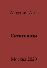Обложка книги «Скептицизм»