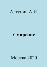 Обложка книги «Смирение»