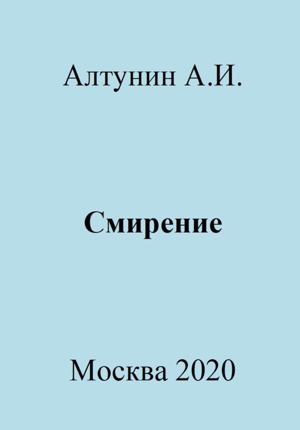 Обложка книги «Смирение»