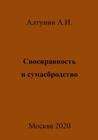 Обложка книги «Своенравность и сумасбродство»