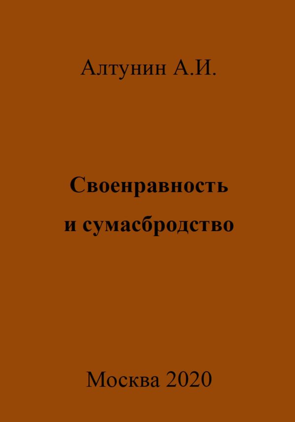 Обложка книги «Своенравность и сумасбродство»