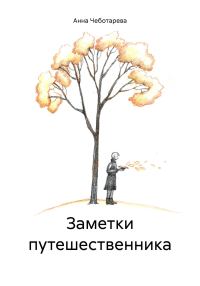 Обложка книги «Заметки путешественника»