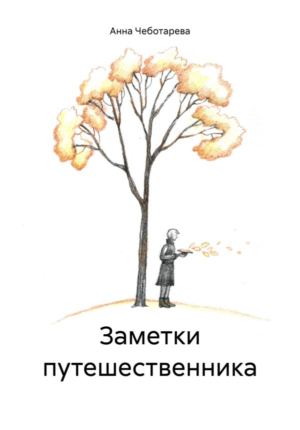 Обложка книги «Заметки путешественника»