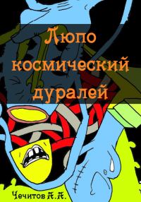 Обложка книги «Люпо космический дуралей»