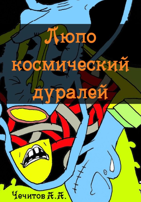Обложка книги «Люпо космический дуралей»