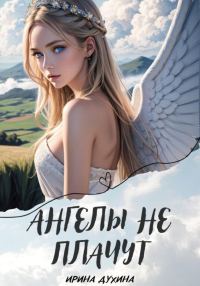 Обложка книги «Ангелы не плачут»