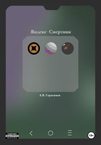 Обложка книги «Яндекс Смертник»