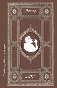 Обложка книги «Считалки, стихи и сказки»