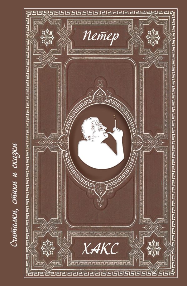 Обложка книги «Считалки, стихи и сказки»
