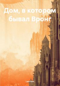 Обложка книги «Дом, в котором бывал Вронг»