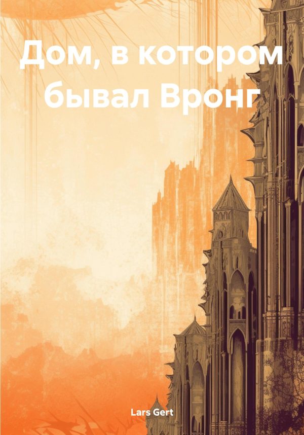 Обложка книги «Дом, в котором бывал Вронг»