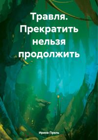Обложка книги «Травля. Прекратить нельзя продолжить»