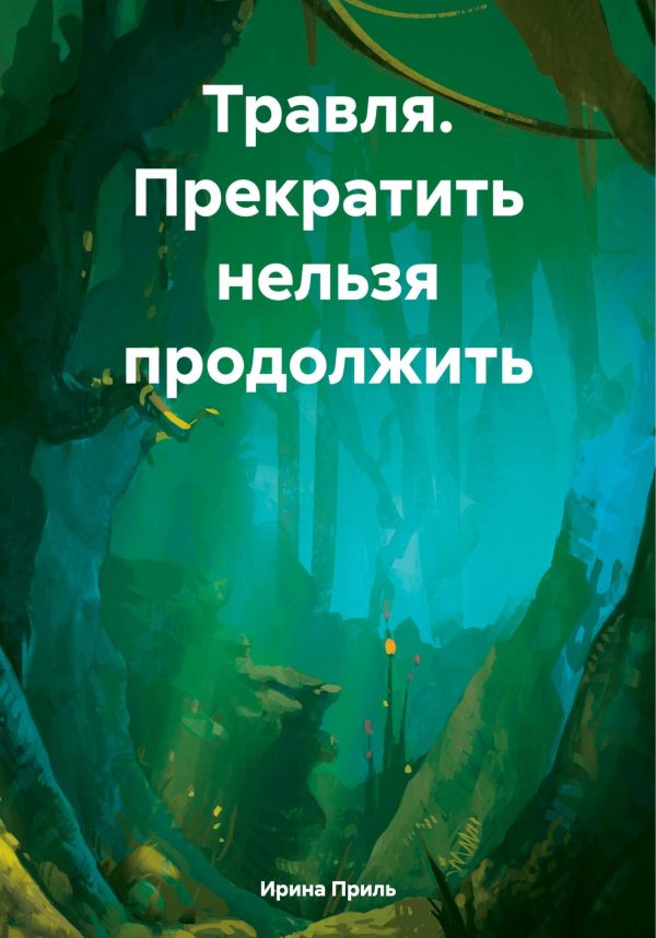 Обложка книги «Травля. Прекратить нельзя продолжить»