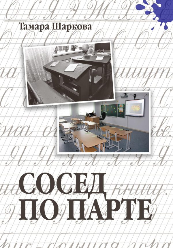 Обложка книги «Сосед по парте»