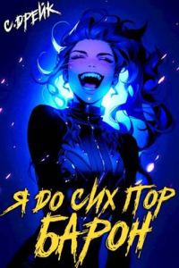 Обложка книги «Я до сих пор барон. Книга #5»