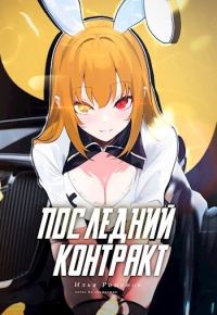 Обложка книги «Последний Контракт. Том 3»