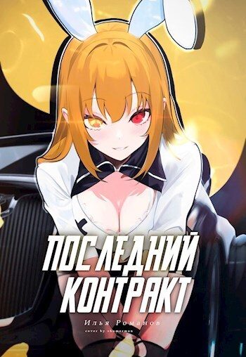 Обложка книги «Последний Контракт. Том 3»