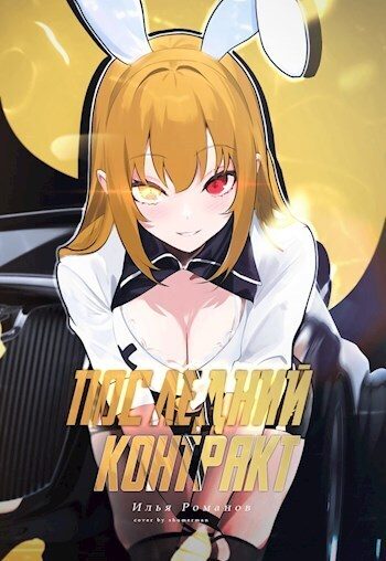 Обложка книги «Последний Контракт. Том 4»