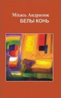 Обложка книги «Белы конь»