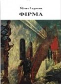 Обложка книги «Фірма»
